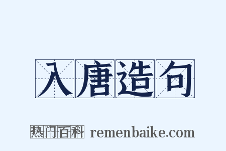 入唐造句是什么意思的图片